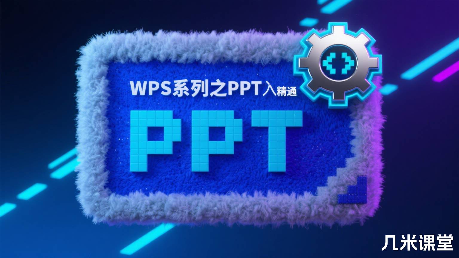 WPS系列之PPT入门到精通
