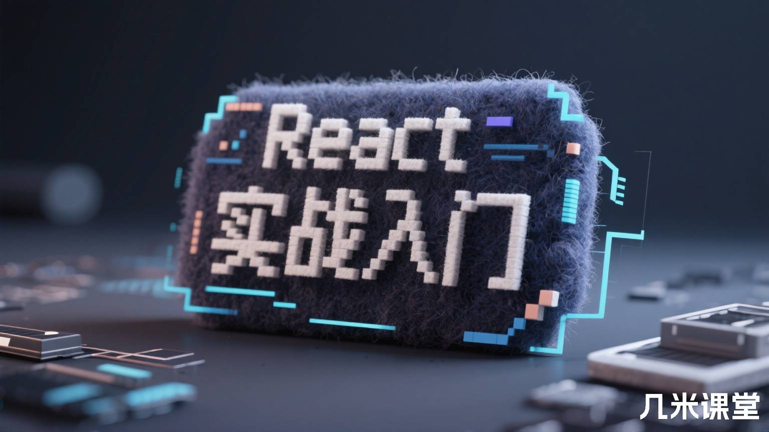 React实战入门