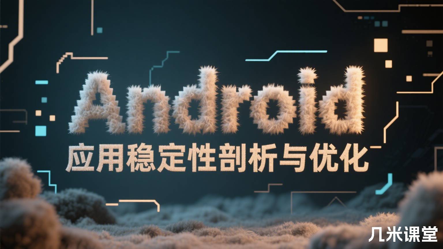Android 应用稳定性剖析与优化