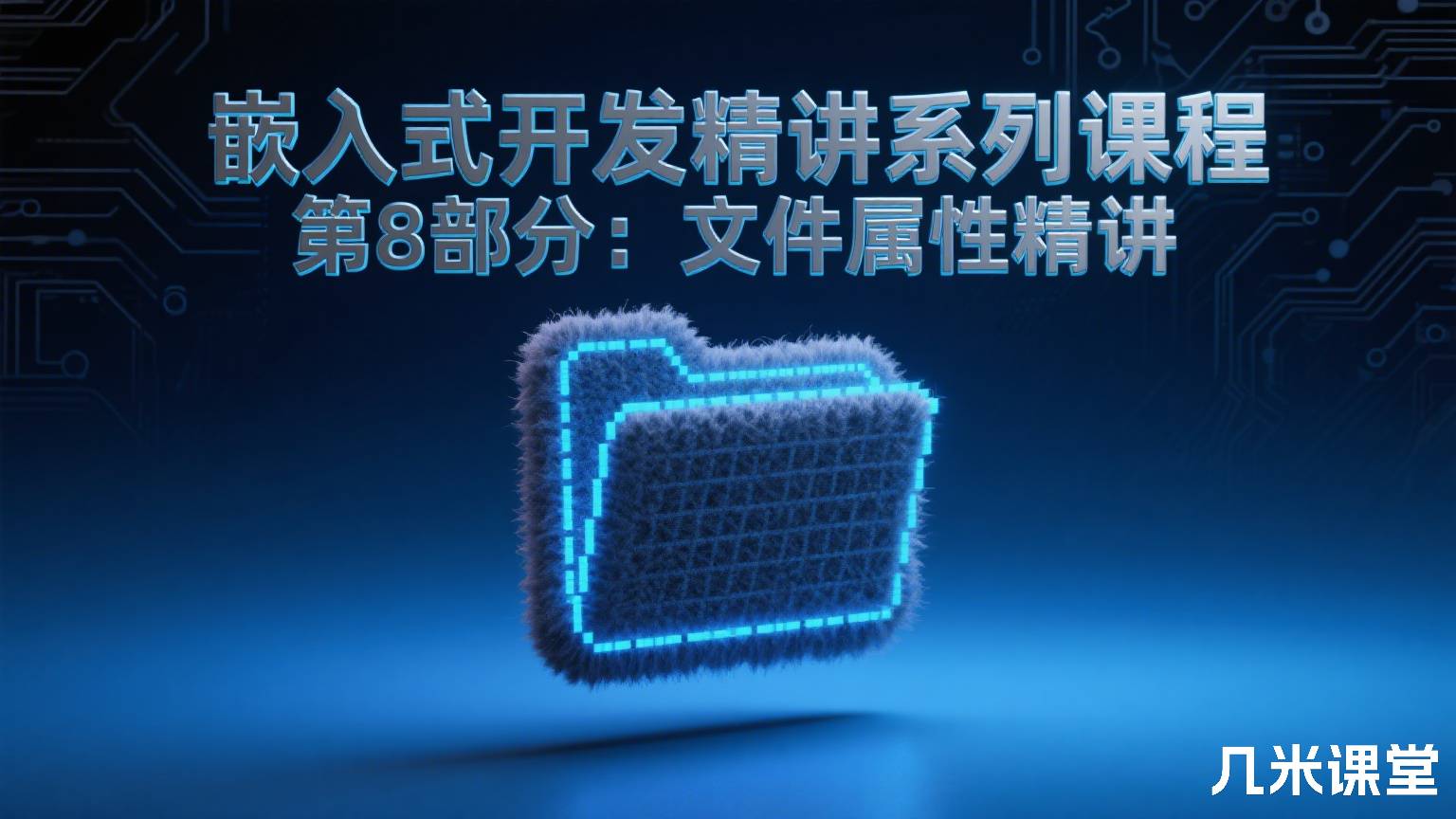 嵌入式开发精讲系列课程 第8部分:文件属性精讲
