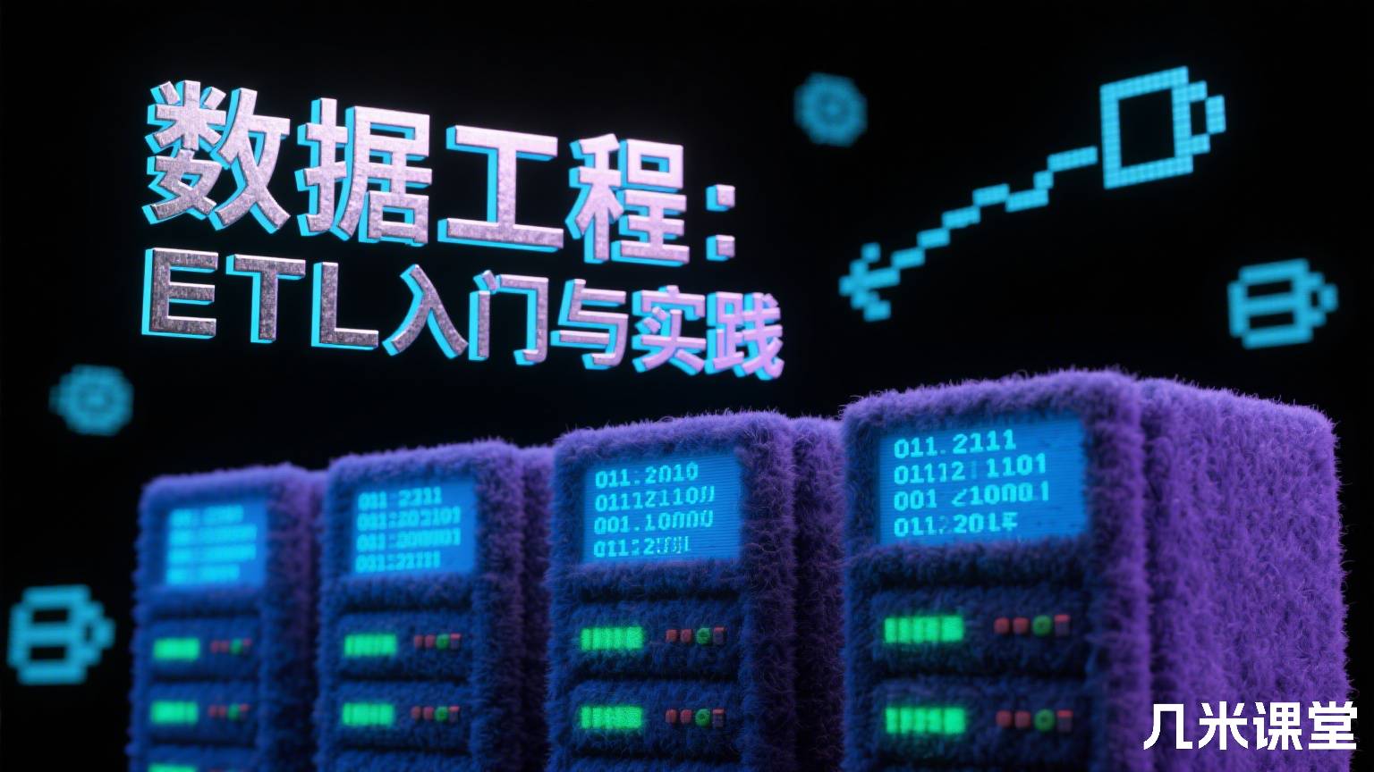 数据工程:ETL入门与实践