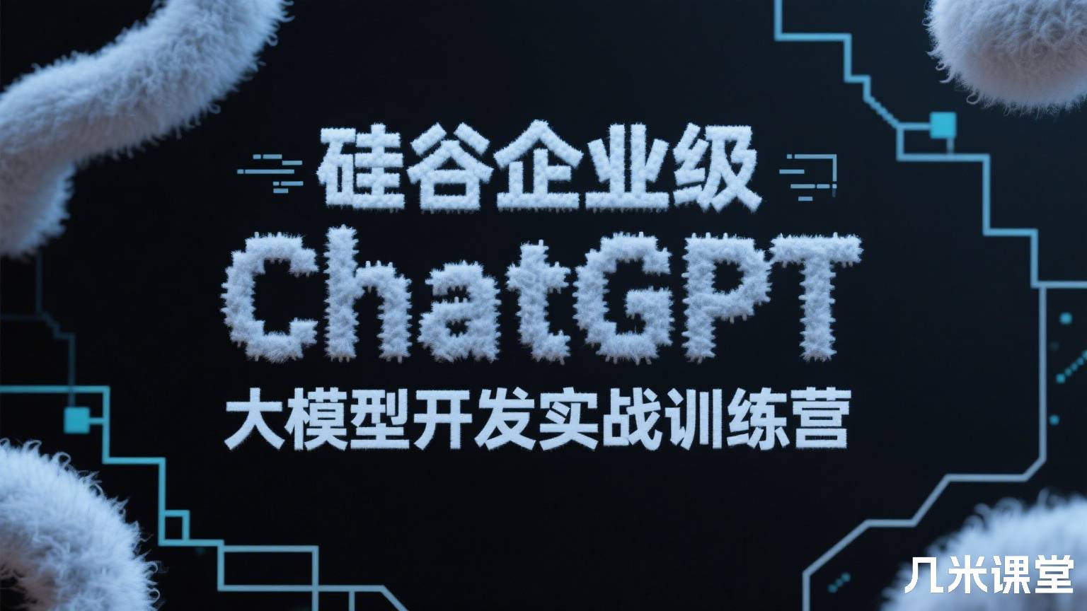 硅谷企业级ChatGPT大模型开发实战训练营