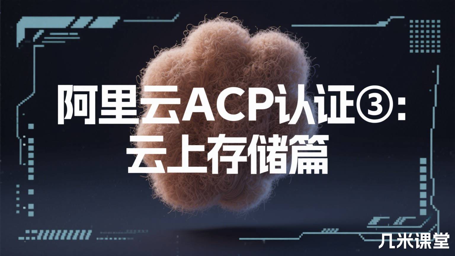 阿里云ACP认证③:云上存储篇