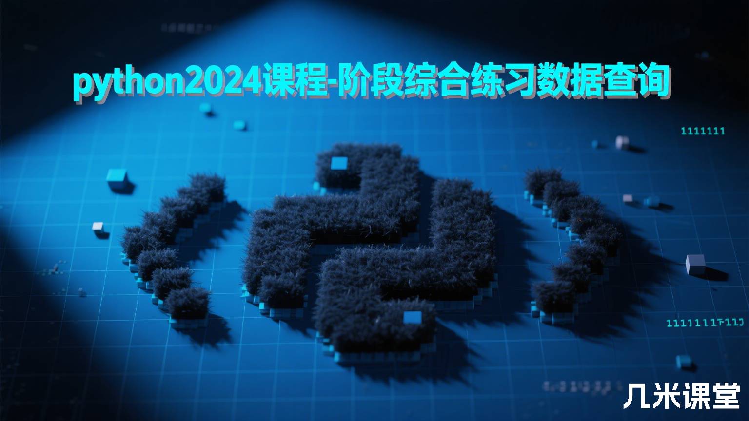 python2024课程-阶段综合练习数据查询