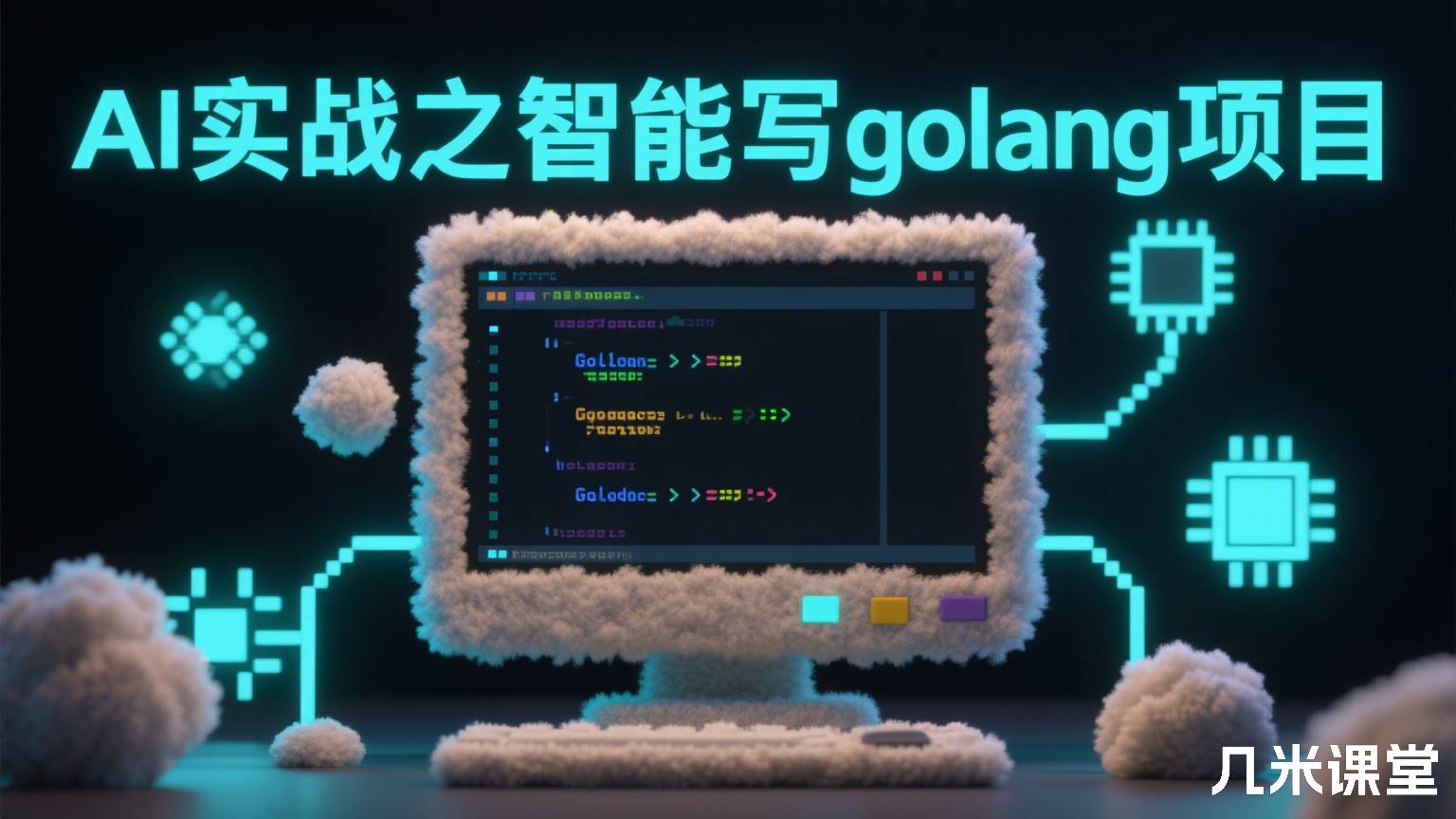 AI实战之智能写golang项目