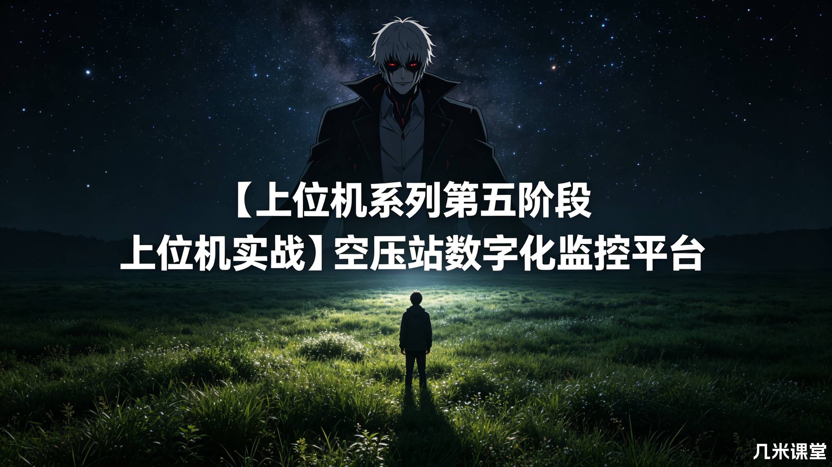 【上位机系列第五阶段 上位机实战】空压站数字化监控平台