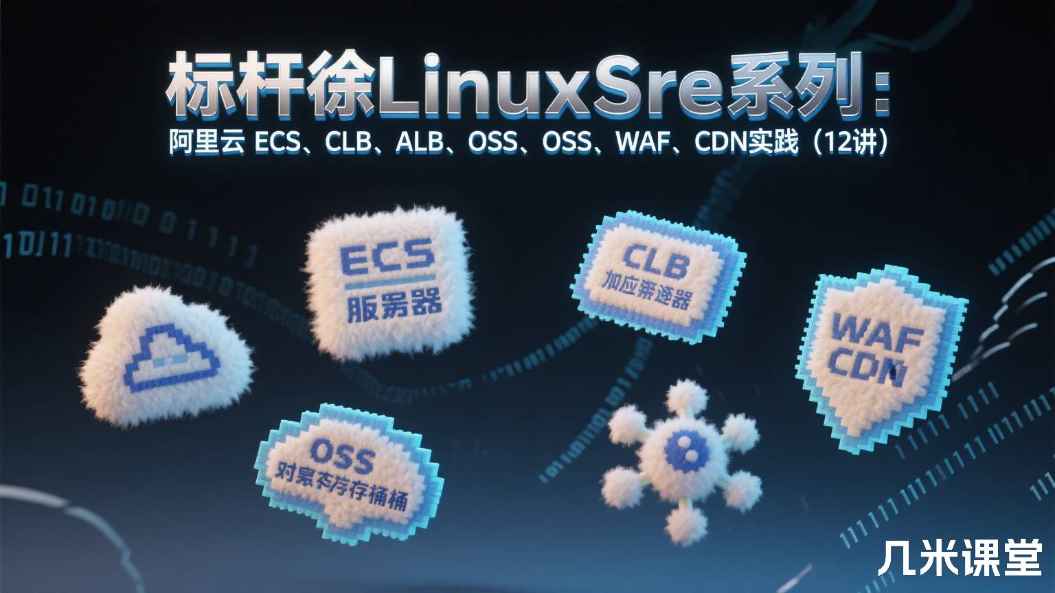 标杆徐LinuxSre系列:阿里云ECS、CLB、ALB、OSS、WAF、CDN实践(12讲)