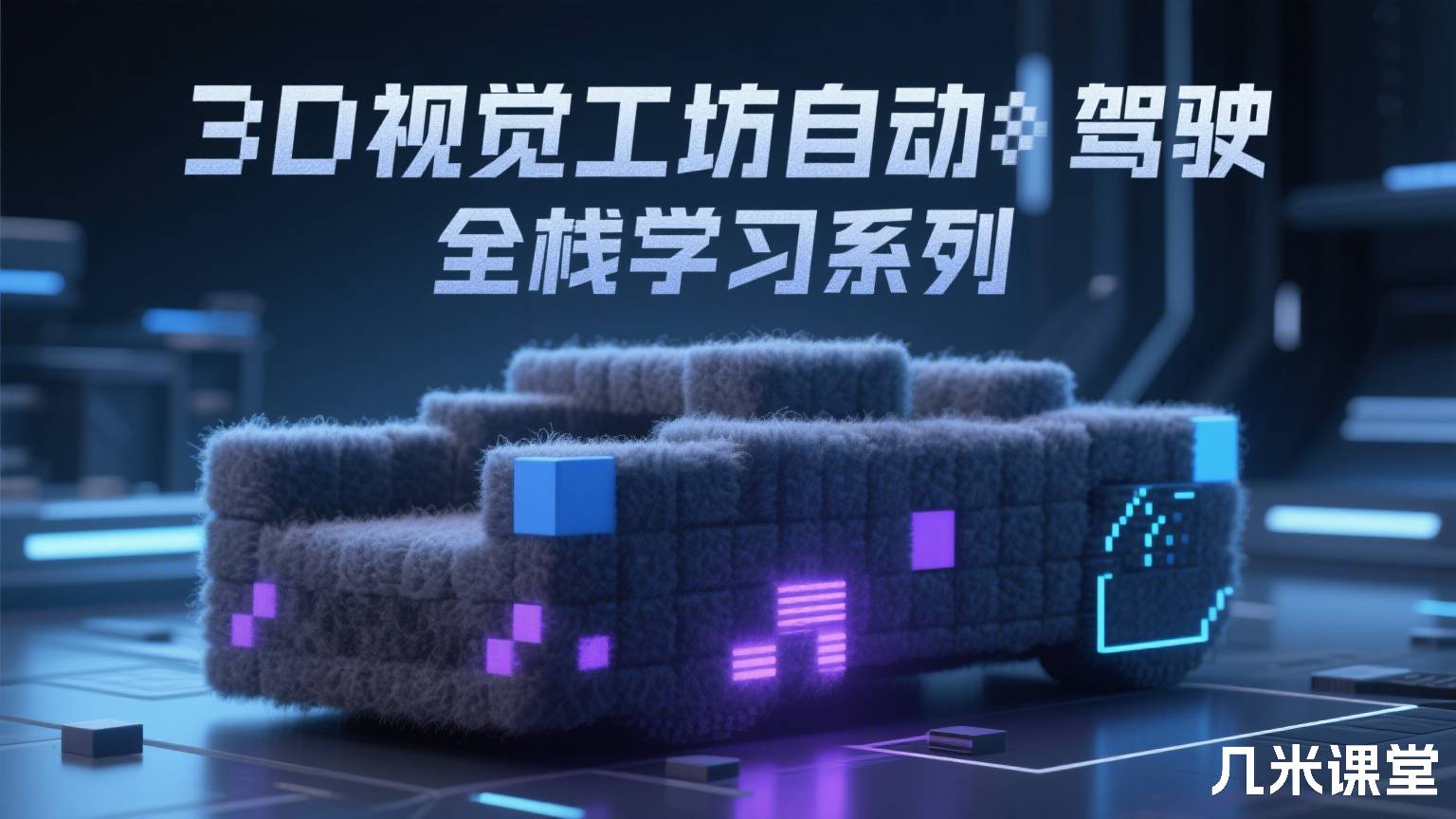 3D视觉工坊自动驾驶全栈学习系列