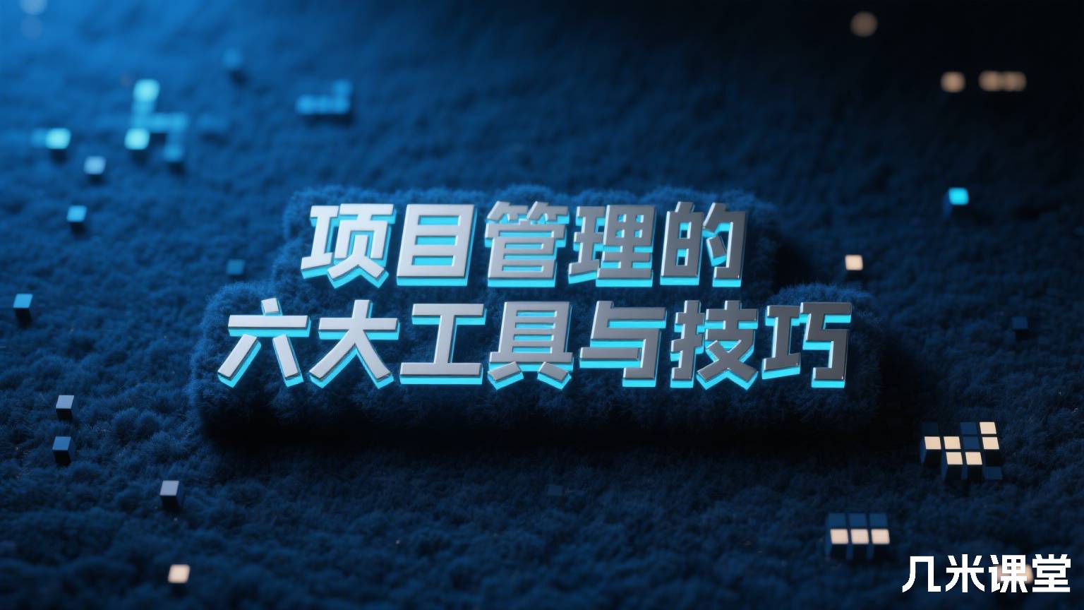 项目管理的六大工具与技巧