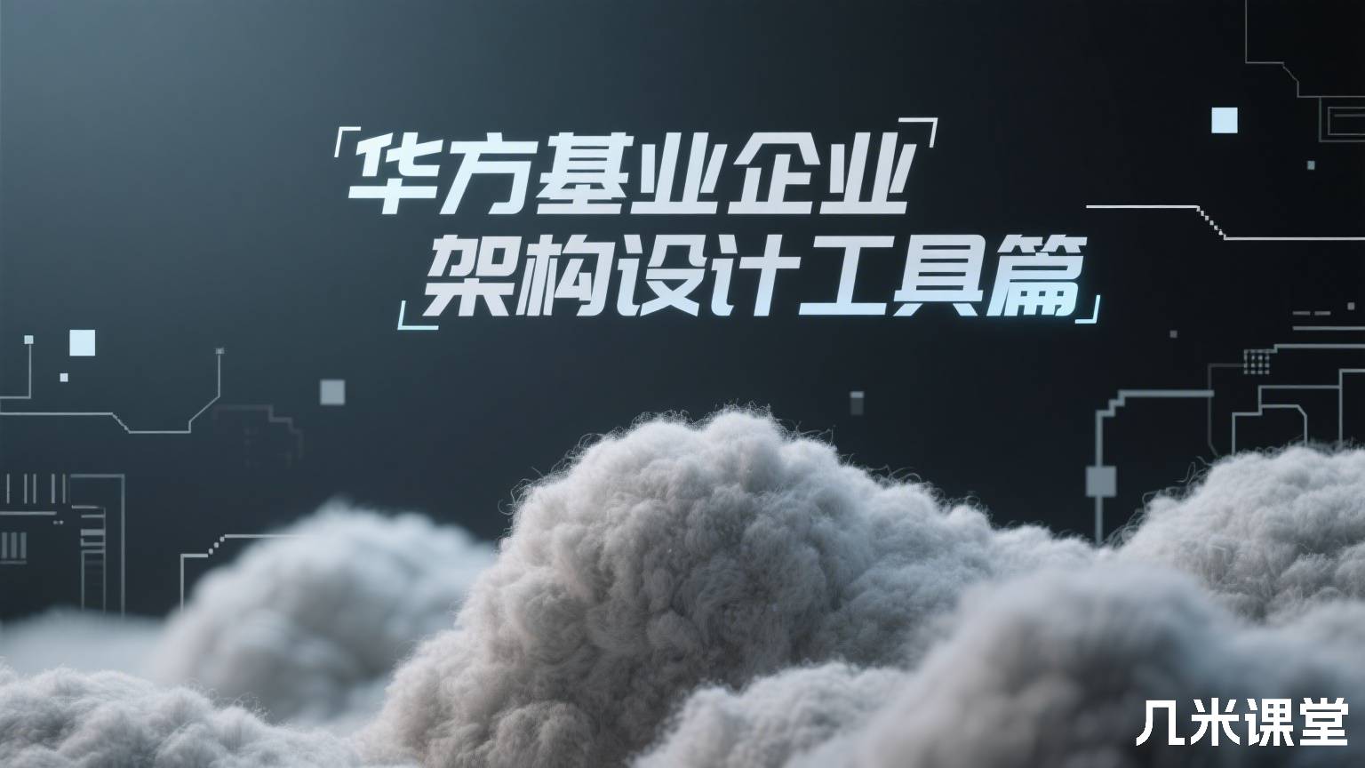 华方基业企业架构设计工具篇