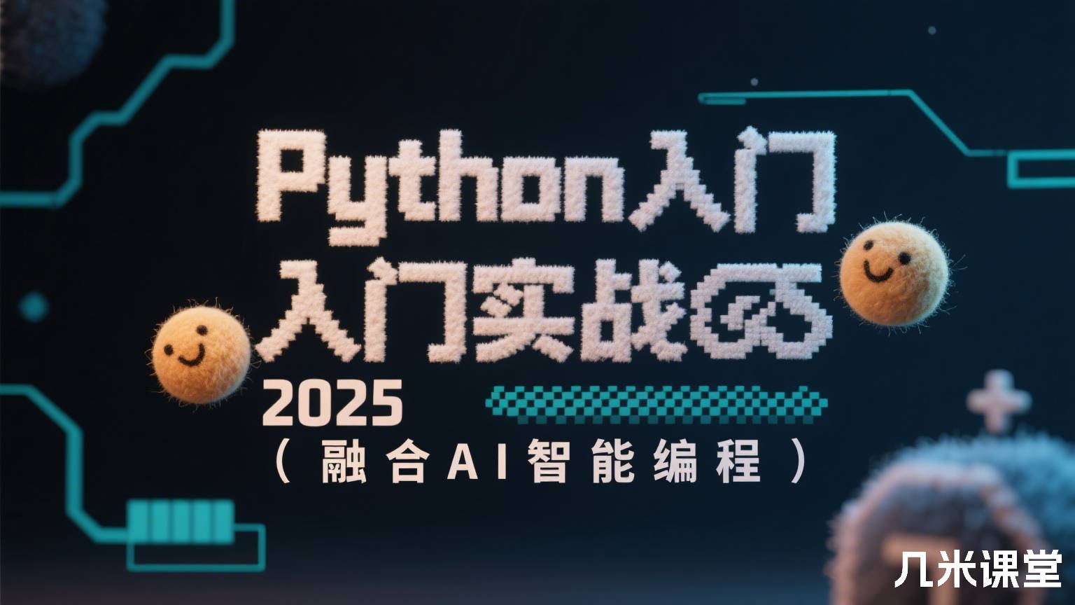 Python入门到实战2025(融合AI智能编程)
