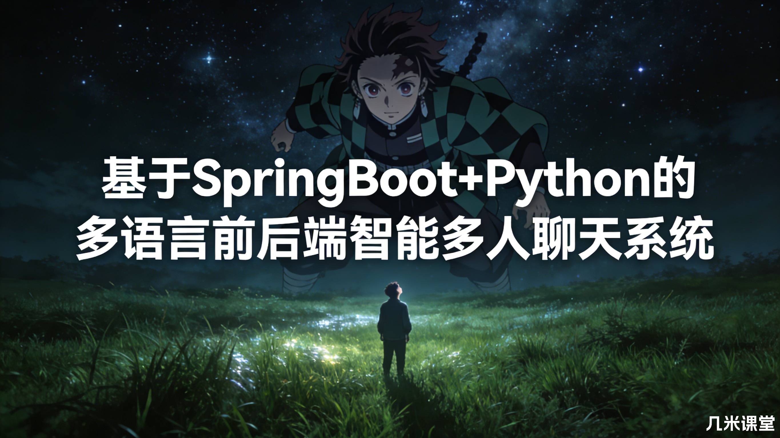 基于SpringBoot+Python的多语言前后端智能多人聊天系统