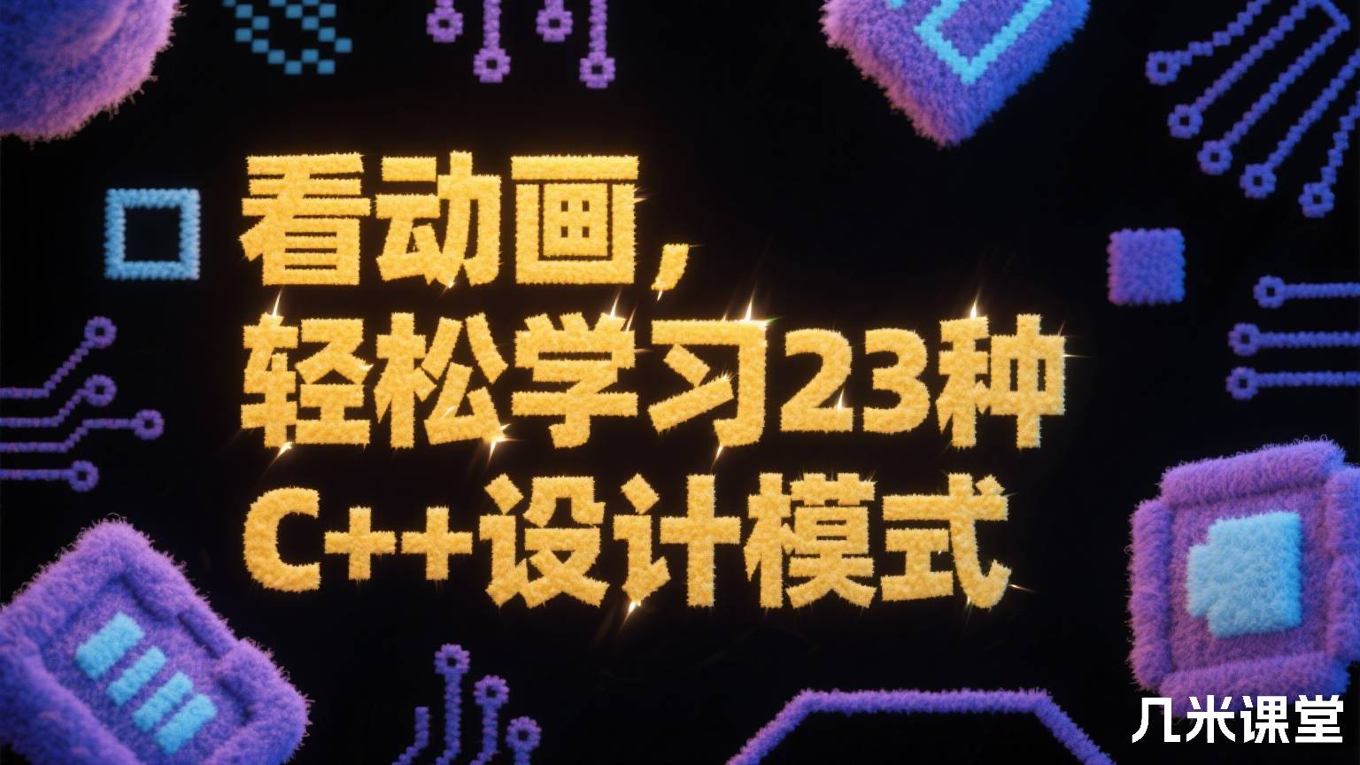 看动画,轻松学习23种C++设计模式