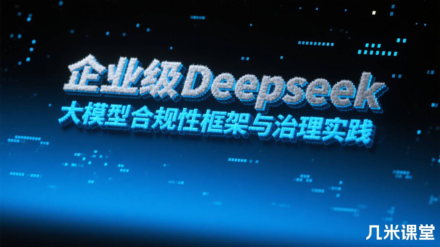 企业级Deepseek大模型合规性框架与治理实践