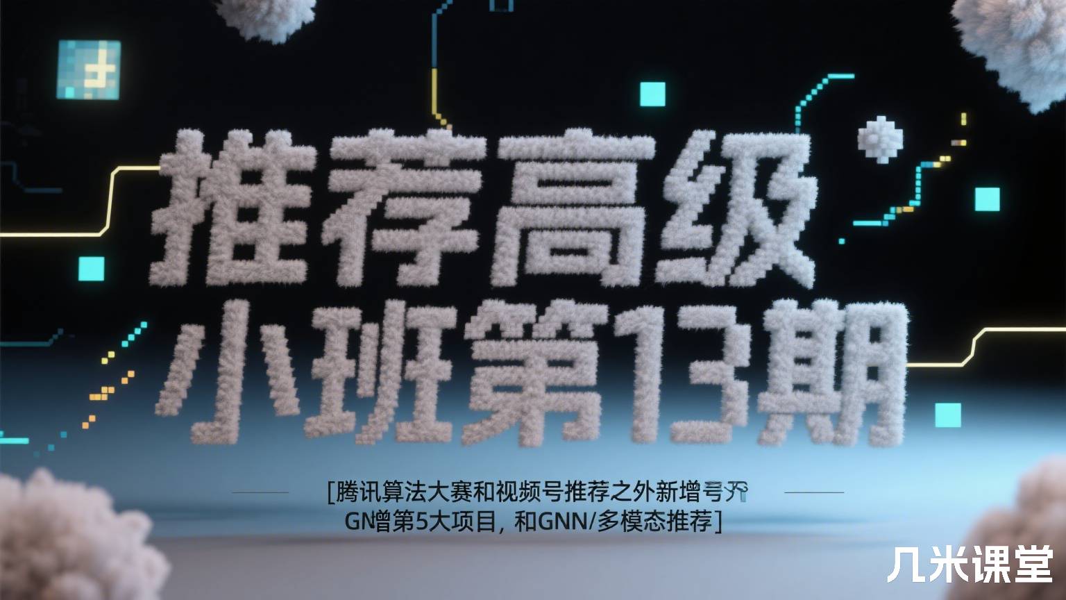 推荐高级小班第13期