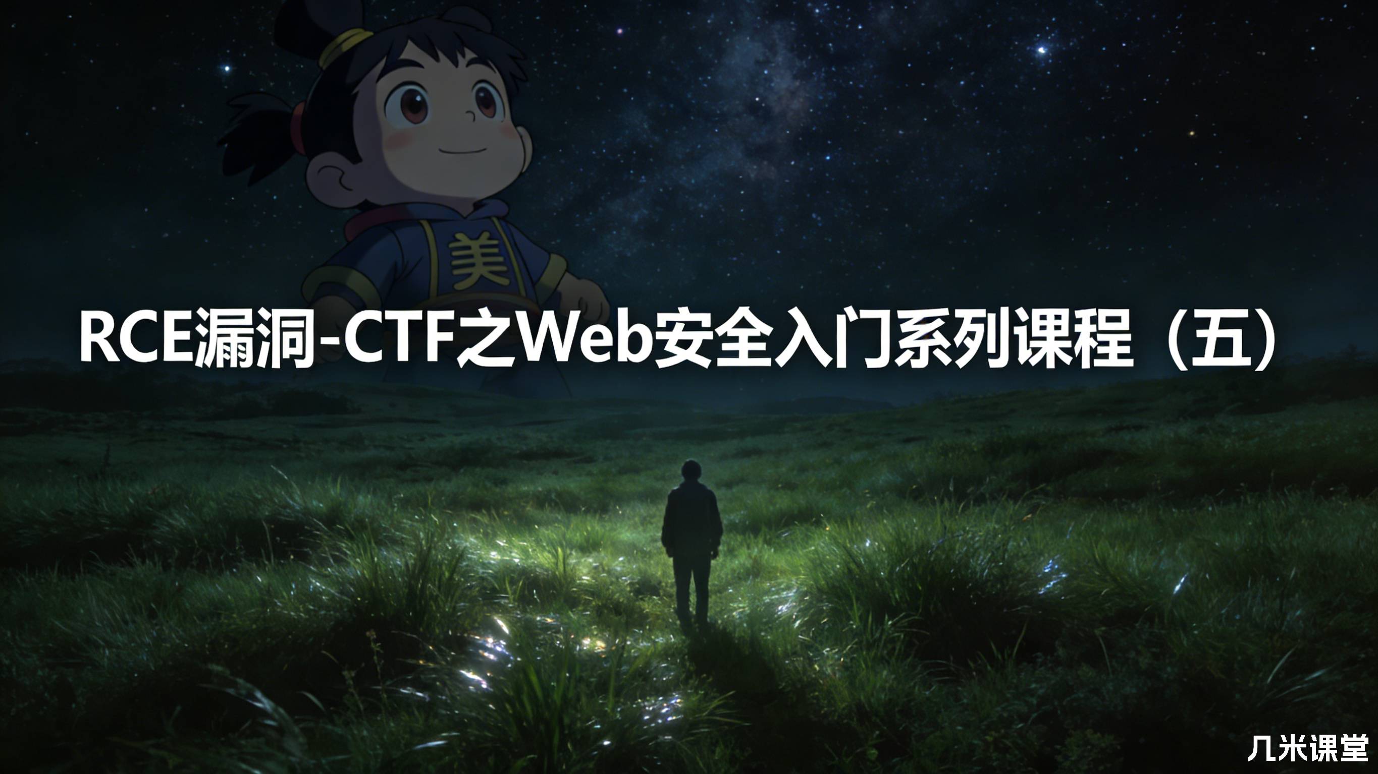 RCE漏洞-CTF之Web安全入门系列课程(五)