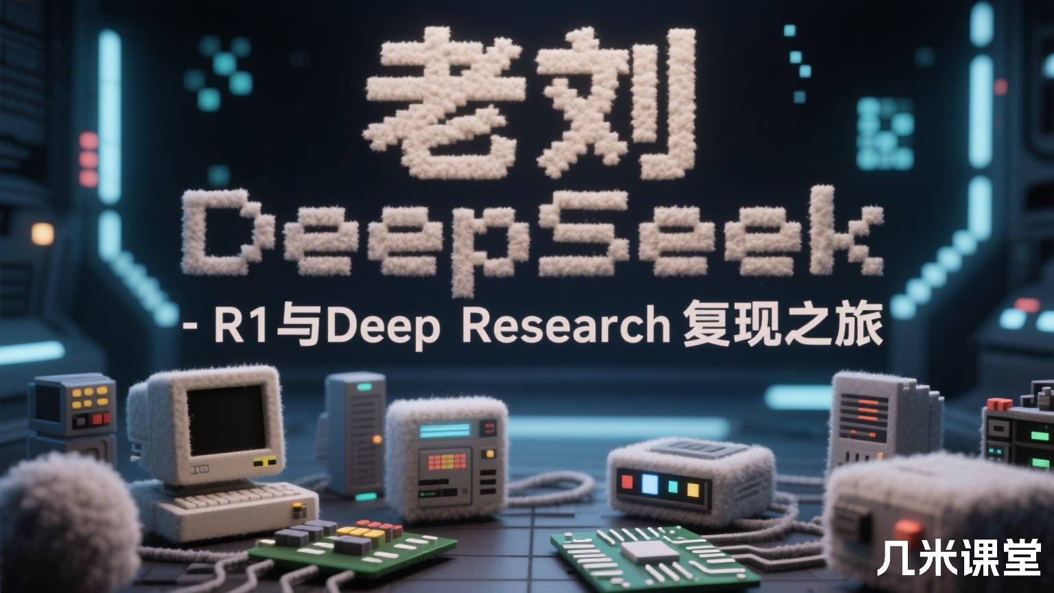 DeepSeek-R1与Deep Research复现之旅