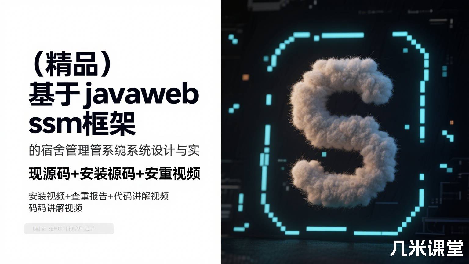 (精品)基于javaweb ssm框架的宿舍管理系统设计与实现源码+安装视频+查重报告+代码讲解视频