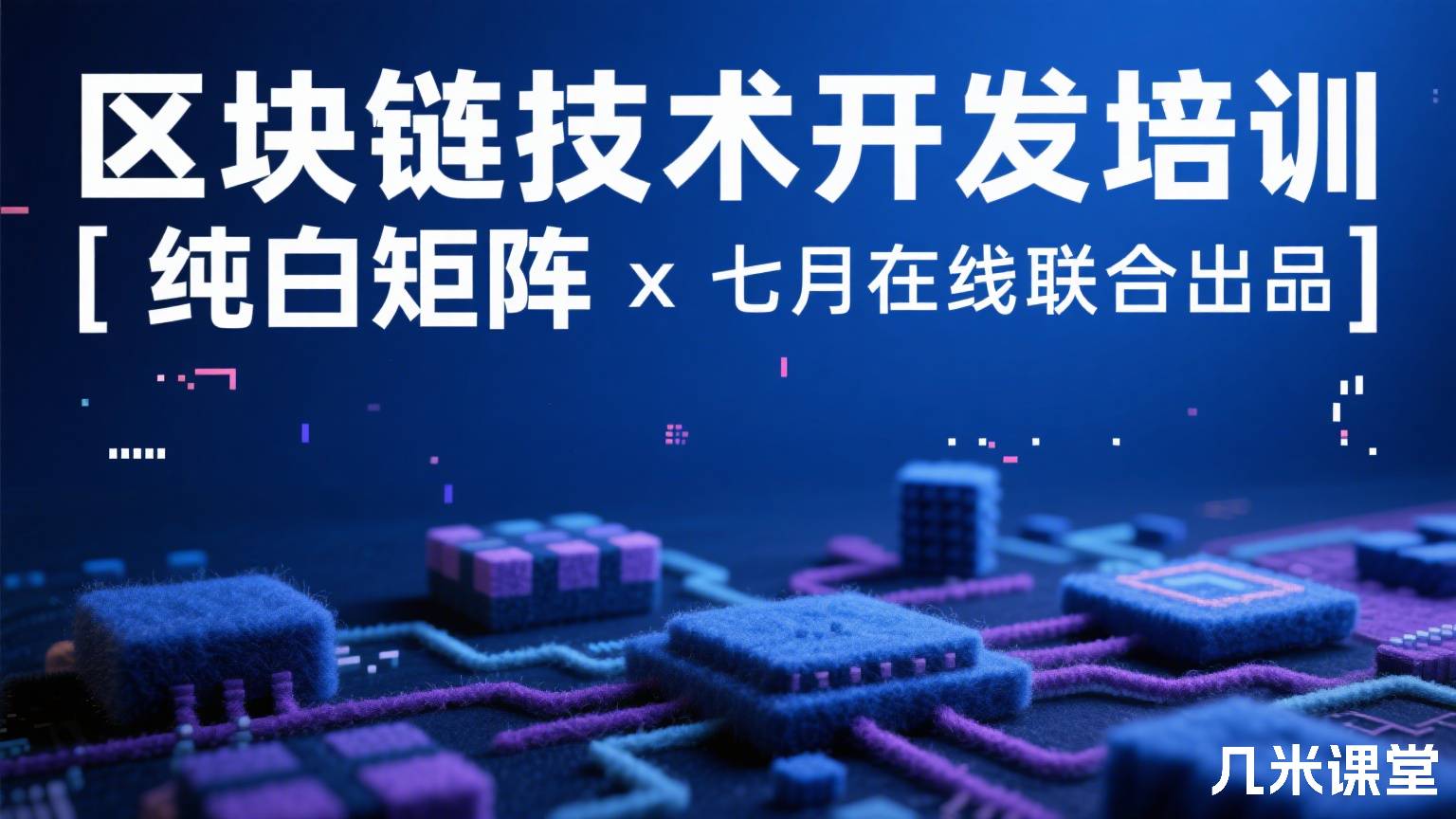 区块链技术开发培训