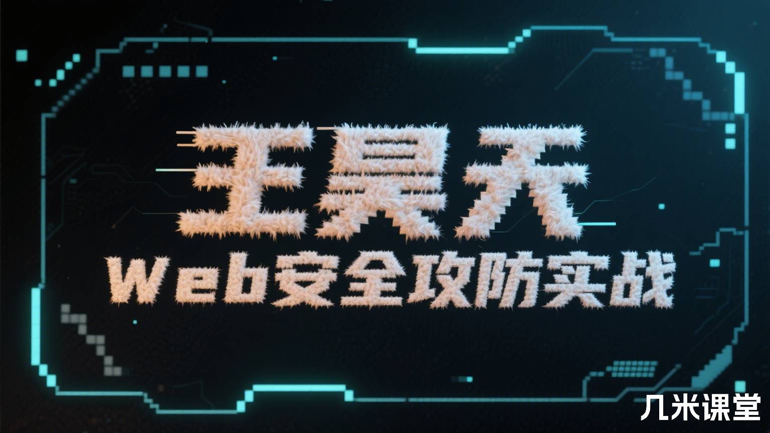 Web安全攻防实战