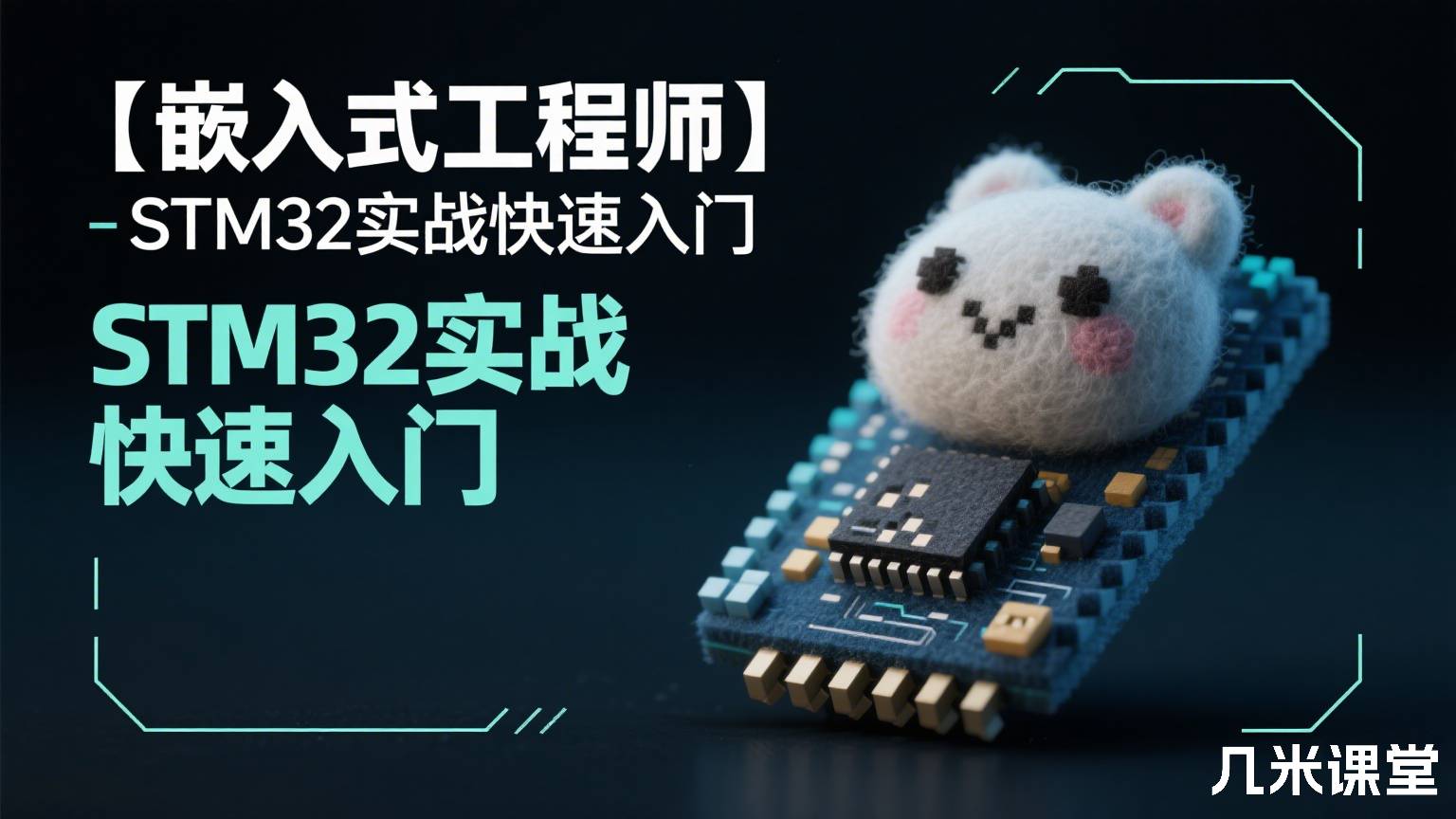 【嵌入式工程师】STM32实战快速入门