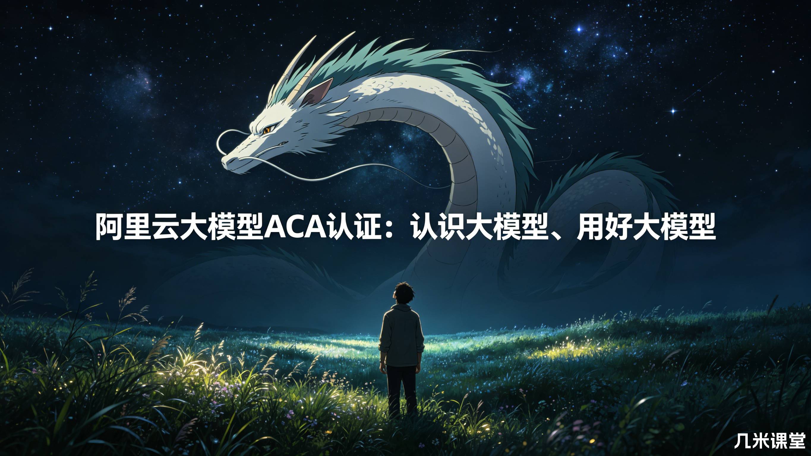 阿里云大模型ACA认证:认识大模型、用好大模型