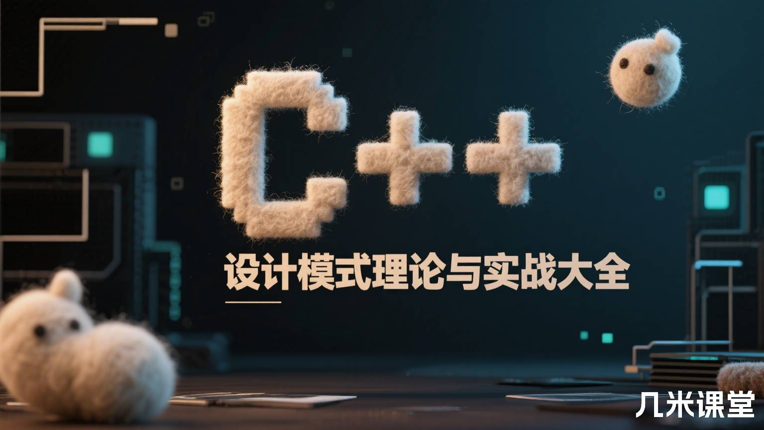 C++ 设计模式理论与实战大全