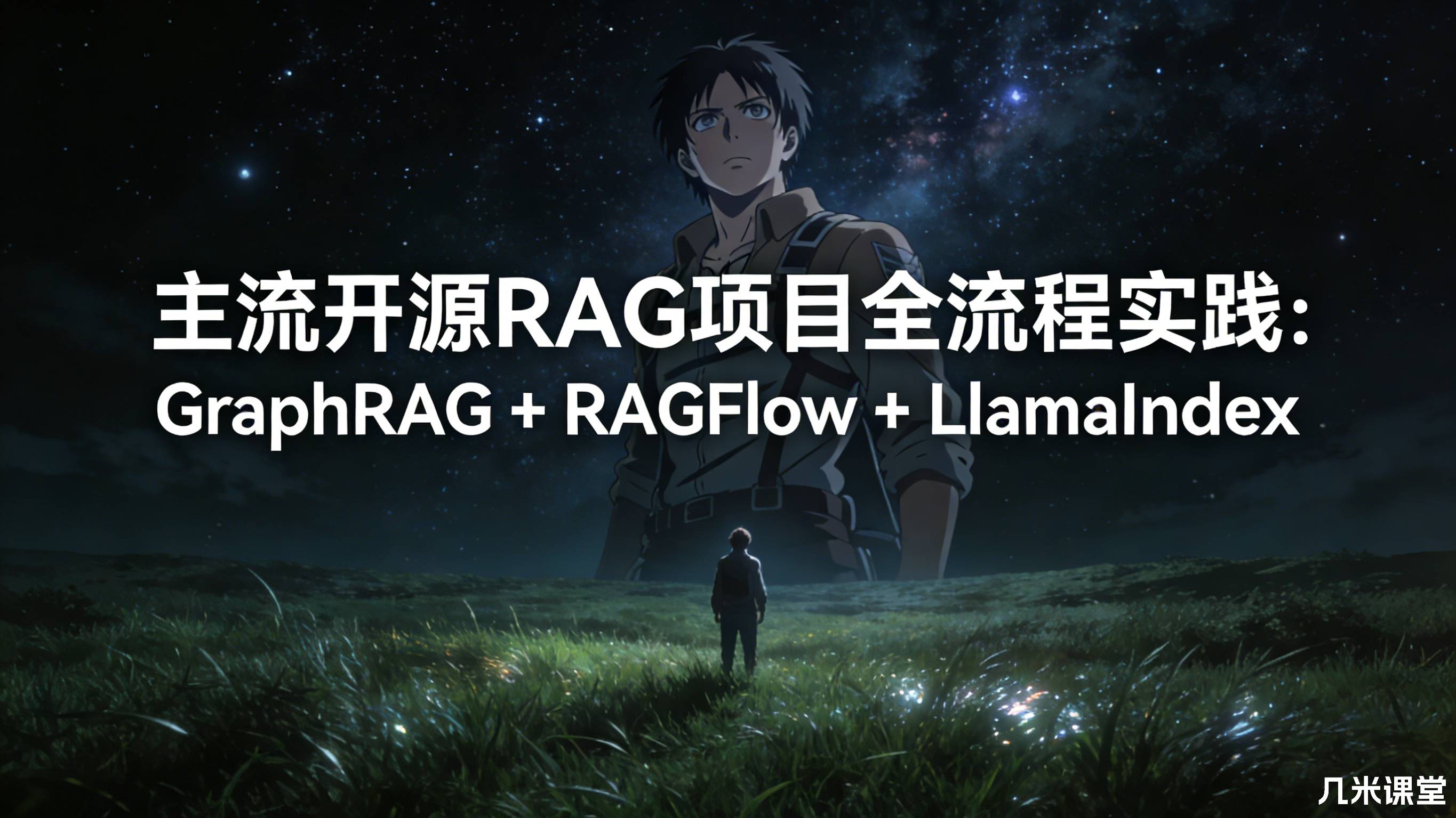 主流开源RAG项目全流程实践:GraphRAG + RAGFlow + LlamaIndex