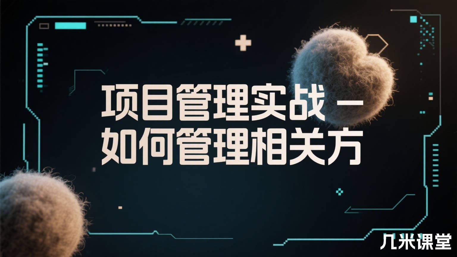 项目管理实战-如何管理相关方