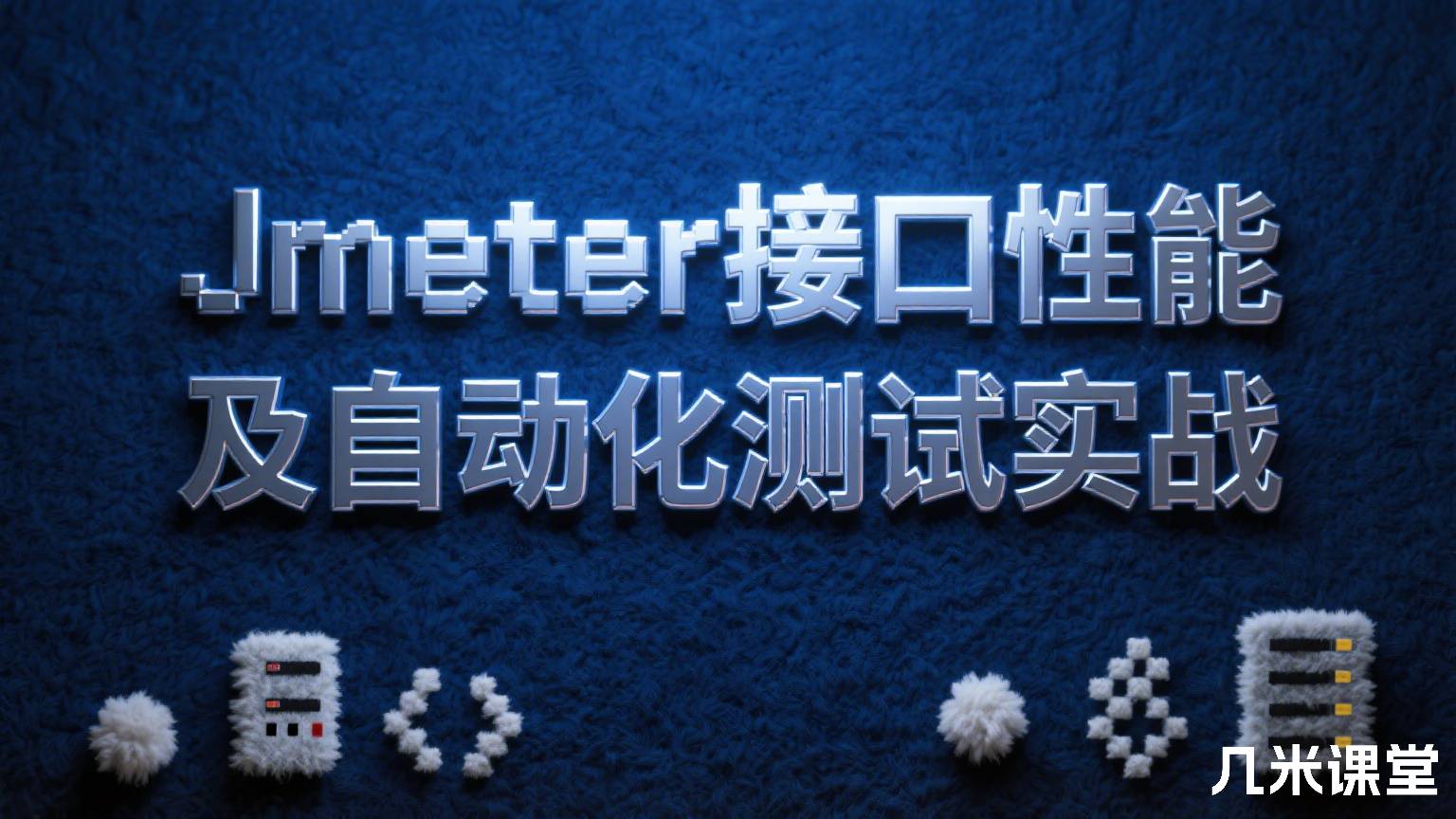 Jmeter接口性能及自动化测试实战