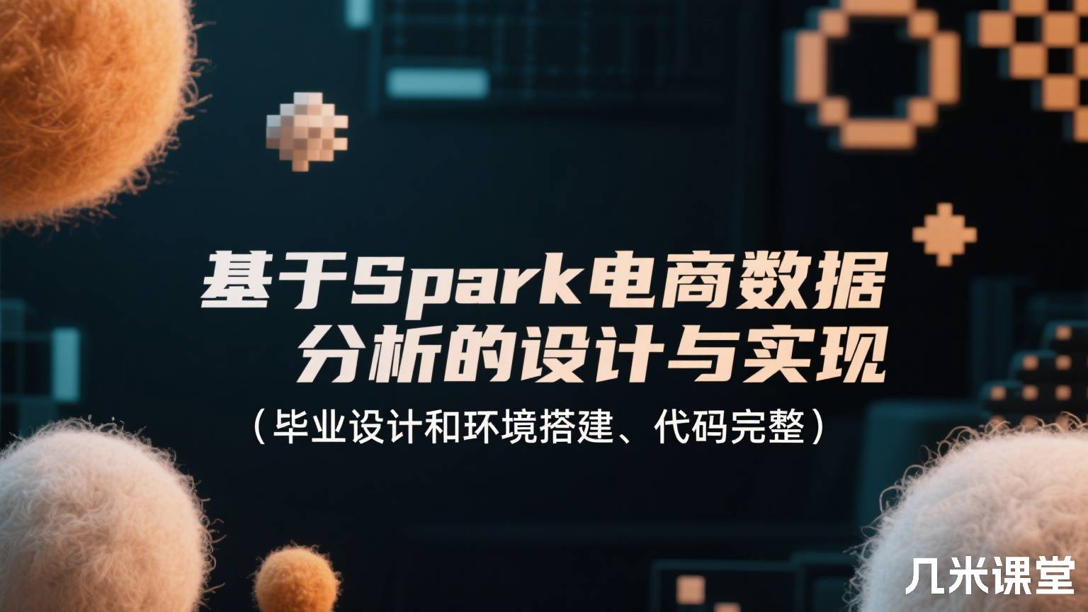 基于Spark电商数据分析的设计与实现(毕业设计和环境搭建、代码完整)