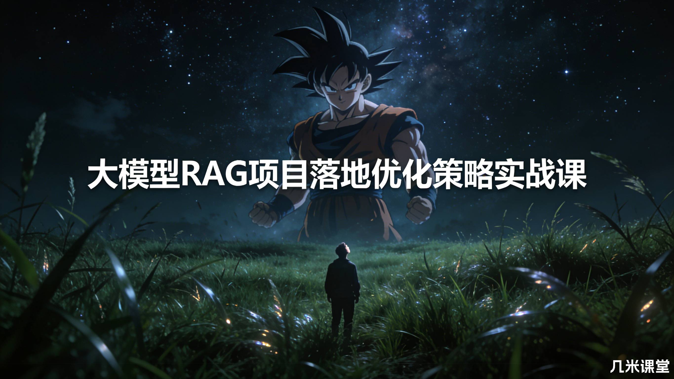 大模型RAG项目落地优化策略实战课