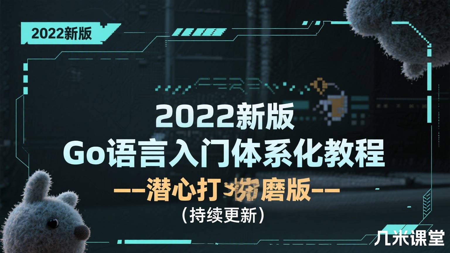 2022新版Go语言入门体系化教程--潜心打磨版(持续更新)