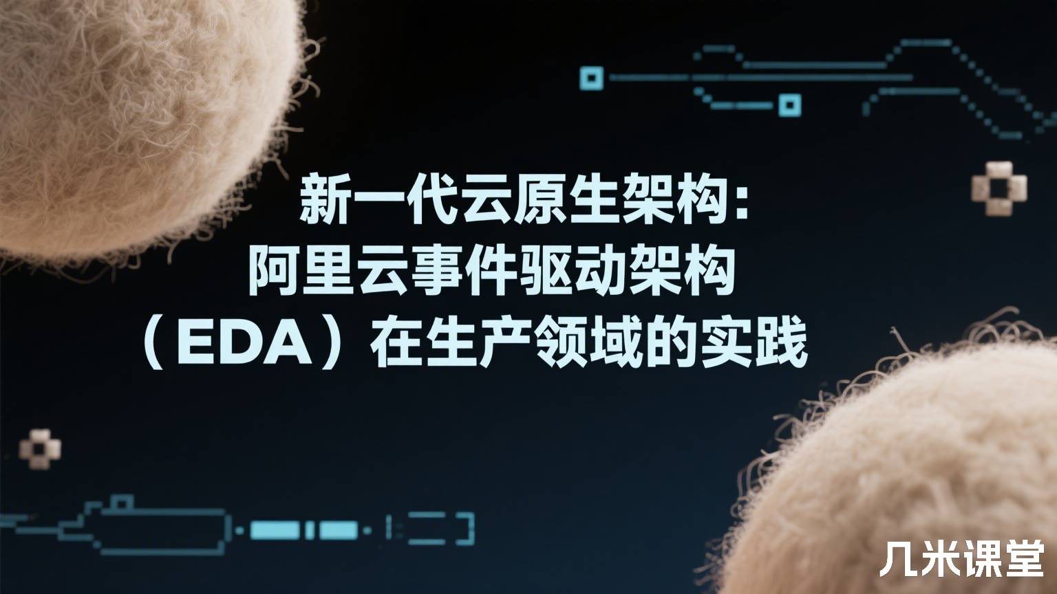 新一代云原生架构:阿里云事件驱动架构(EDA)在生产领域的实践