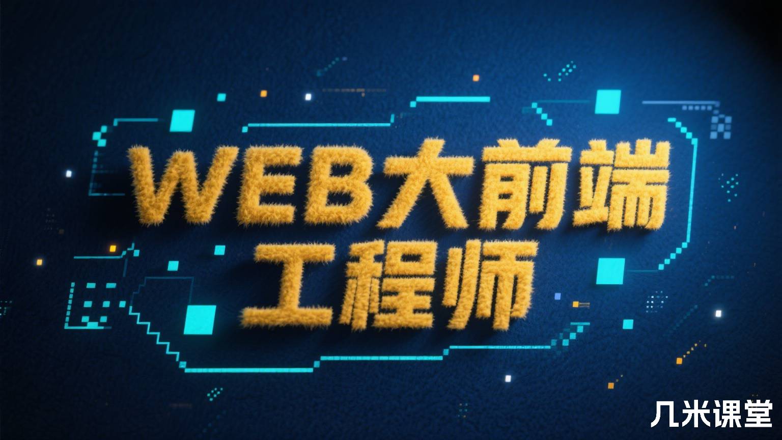 WEB大前端工程师