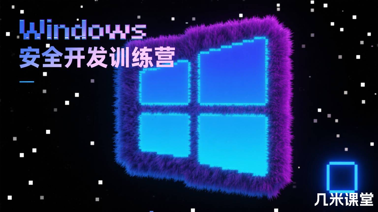 Windows安全开发训练营
