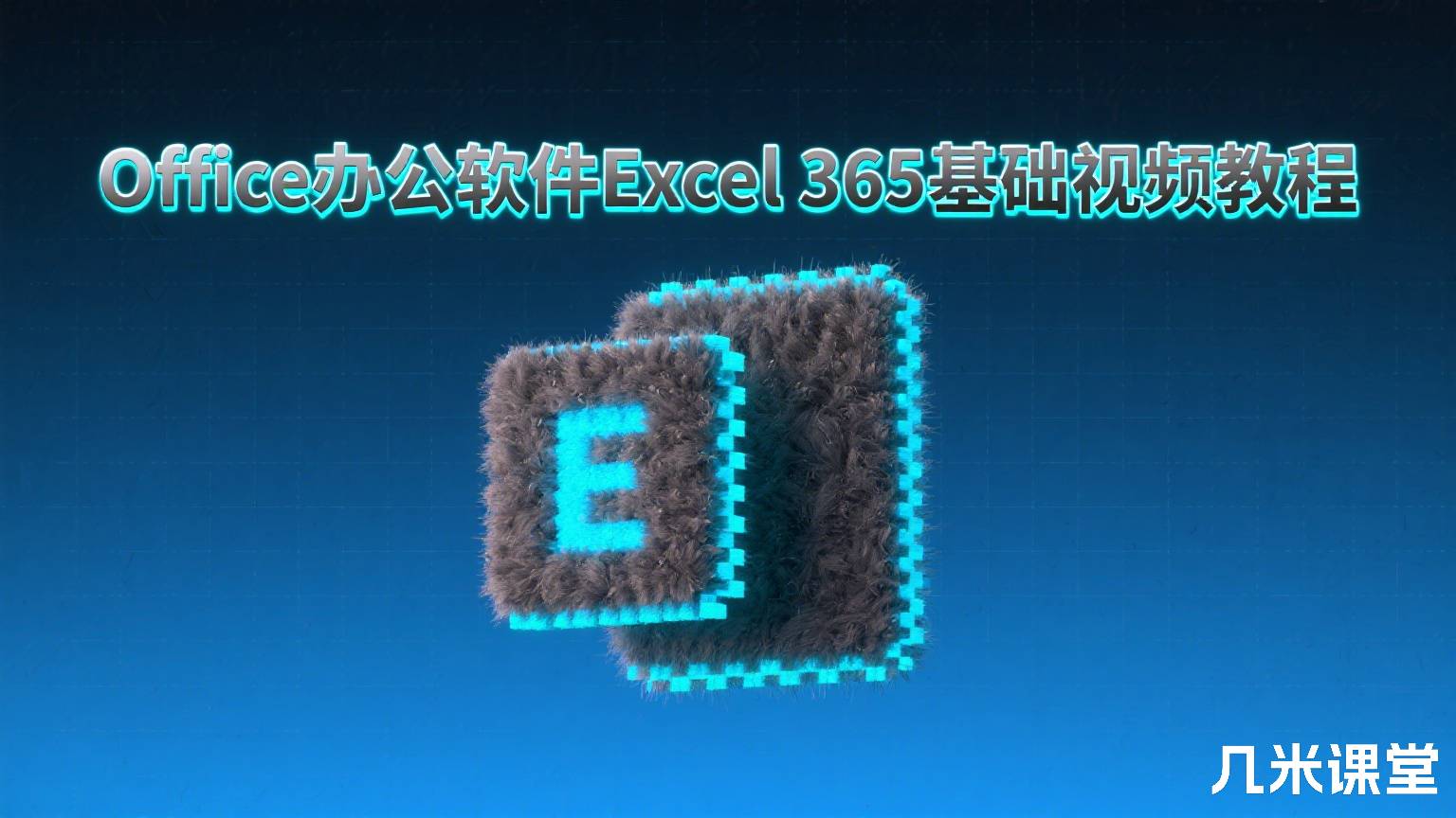 Office办公软件Excel 365基础视频教程