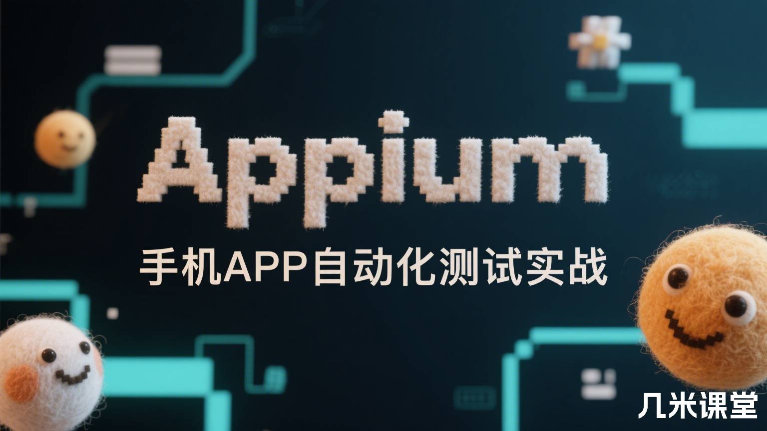 Appium手机APP自动化测试实战