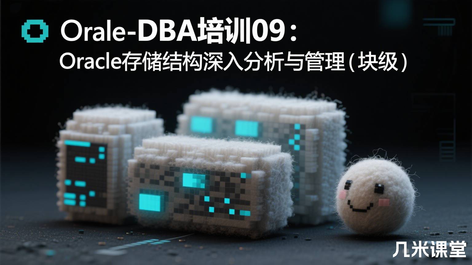 Oracle-DBA培训09:Oracle存储结构深入分析与管理(块级)