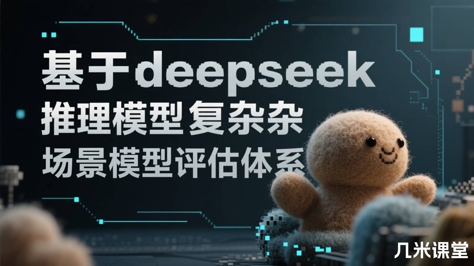 基于deepseek推理模型复杂场景模型评估体系
