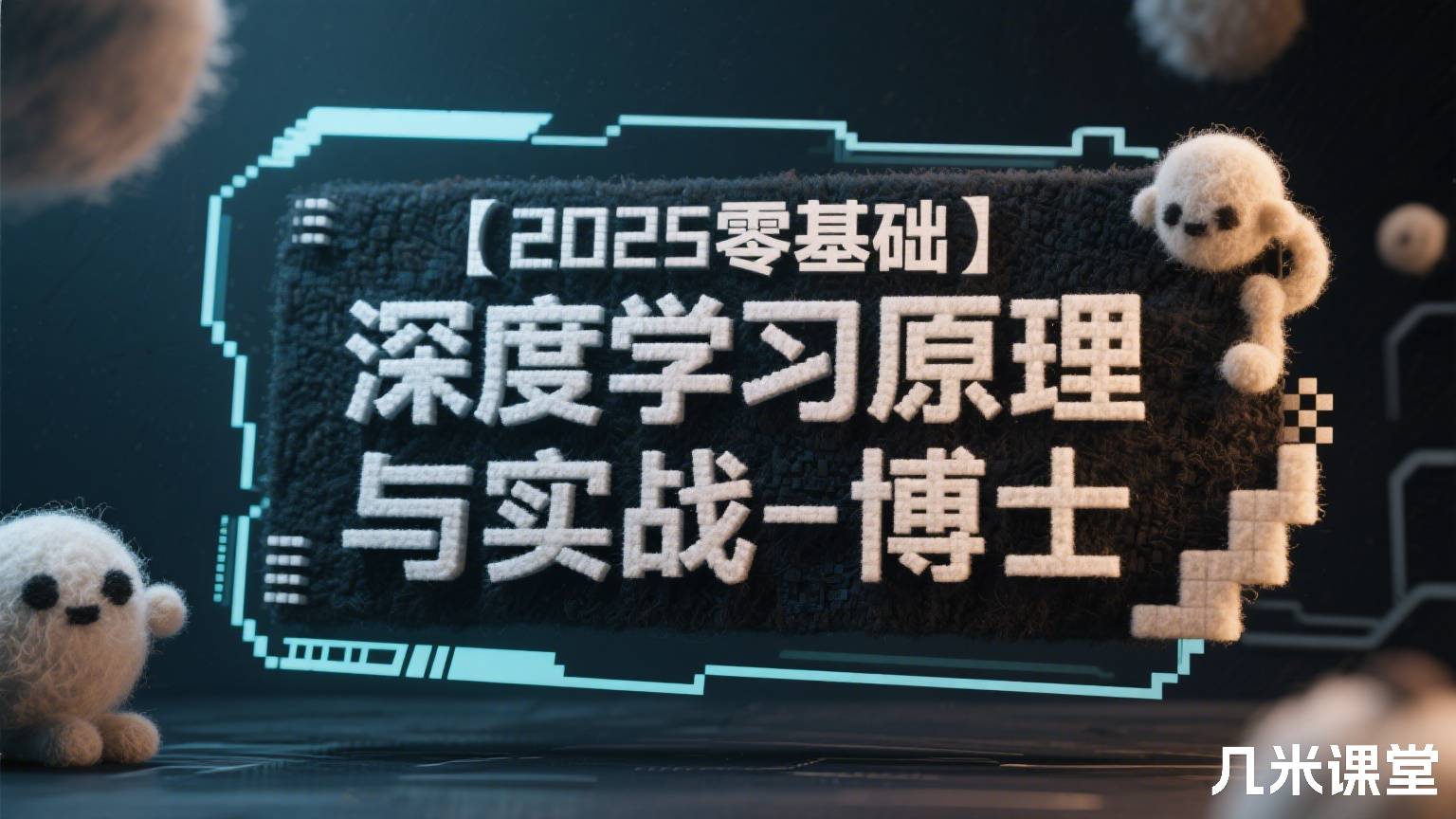 【2025零基础】深度学习原理与实战-博士