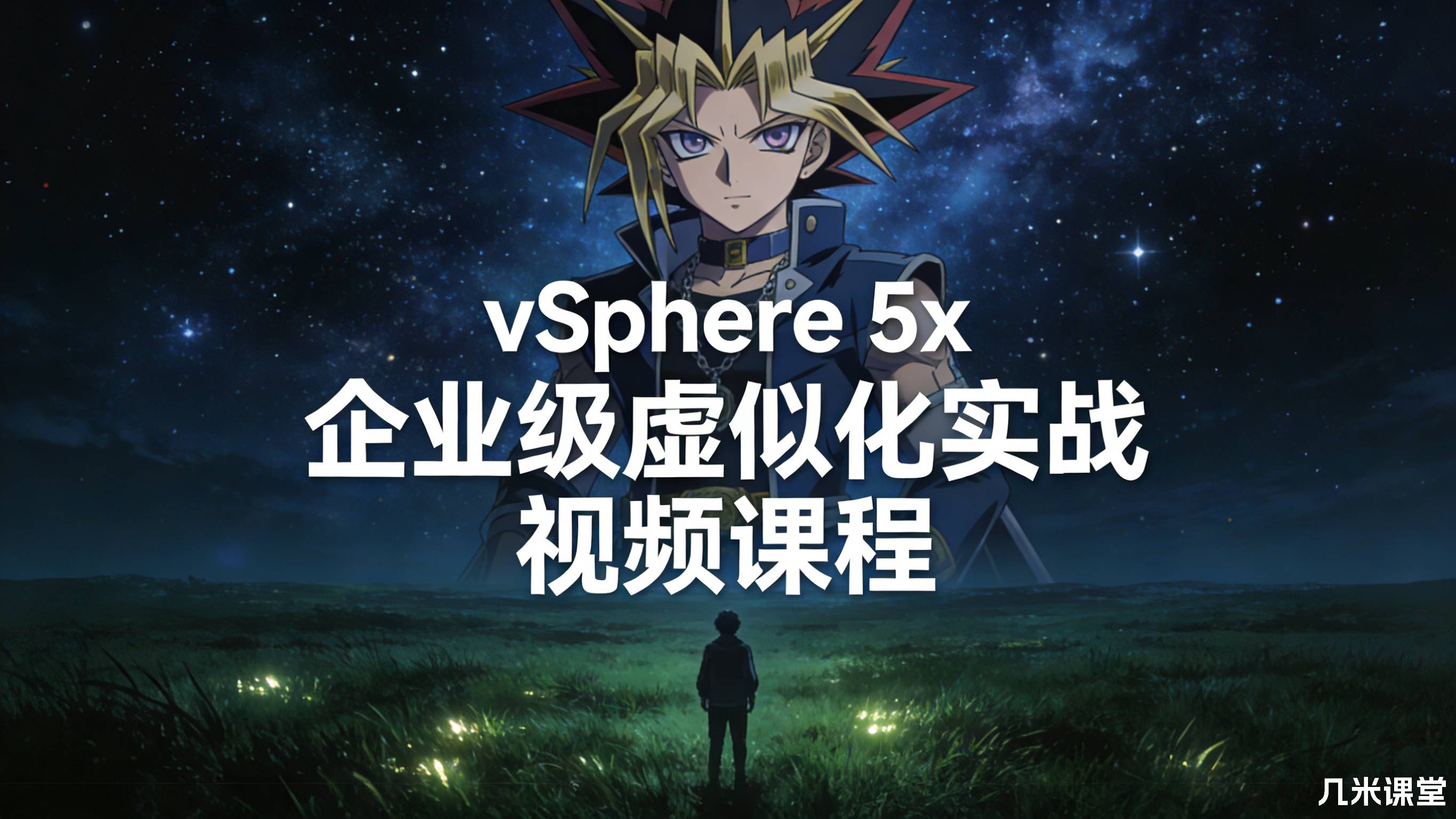 【黑色数据带你学虚拟化之】vSphere 5.x企业级虚拟化实战视频课程