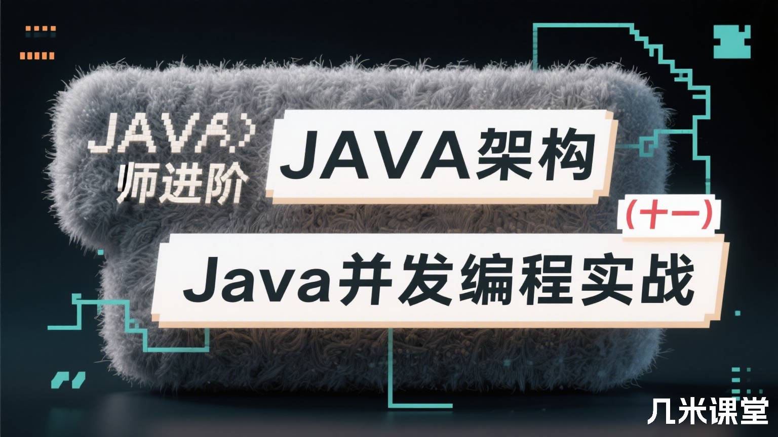 JAVA架构师进阶(十一)Java并发编程实战
