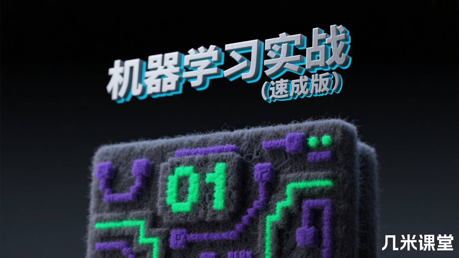 机器学习实战(速成版)