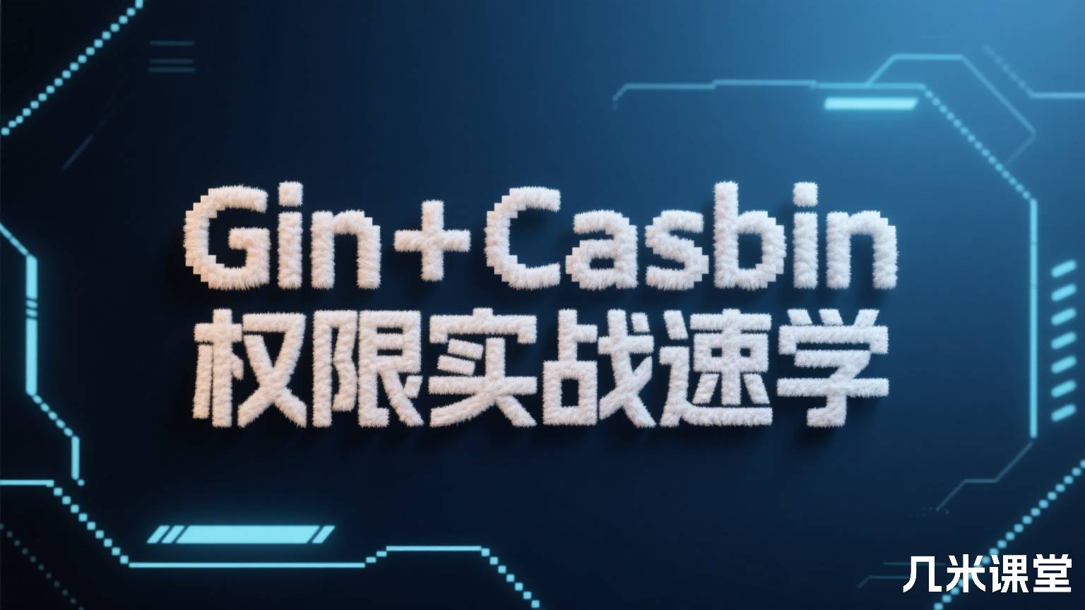 Gin+Casbin权限实战速学