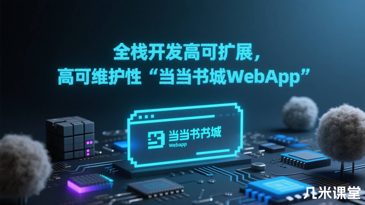 全栈开发高可扩展,高可维护性“当当书城WebApp”