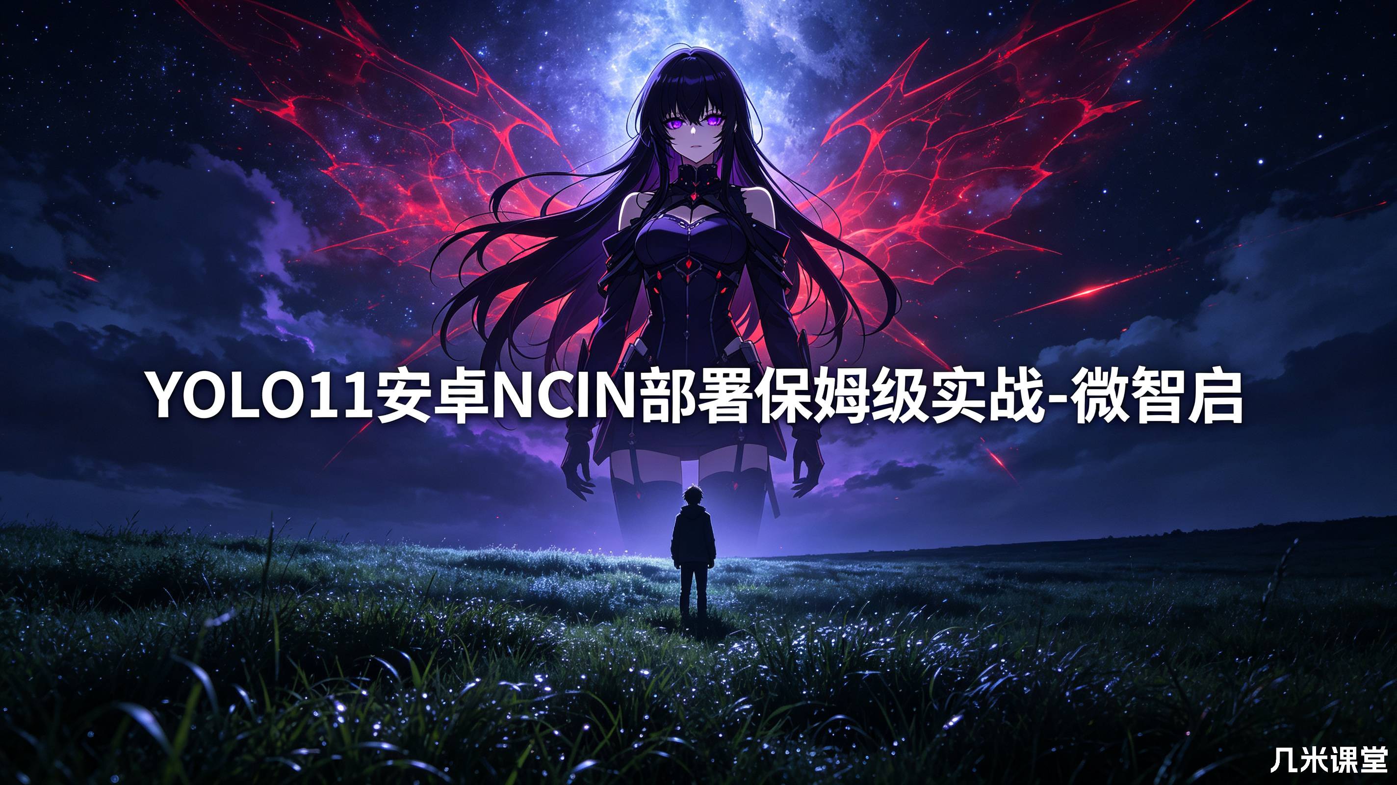 YOLO11安卓NCNN部署保姆级实战-微智启
