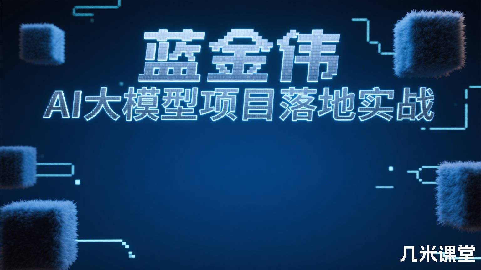 AI大模型项目落地实战