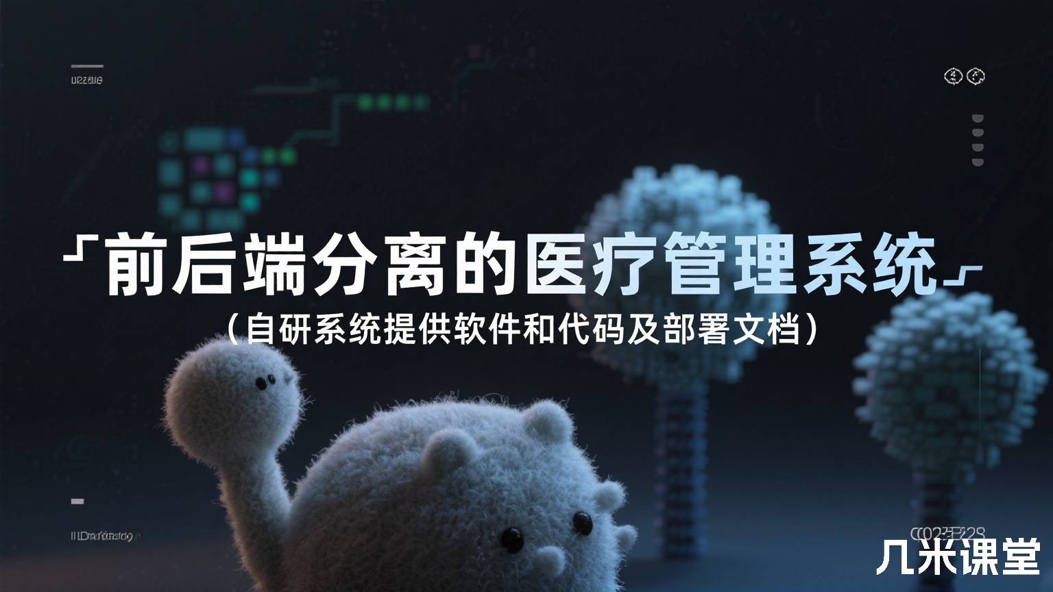前后端分离的医疗管理系统(自研系统提供软件和代码及部署文档)
