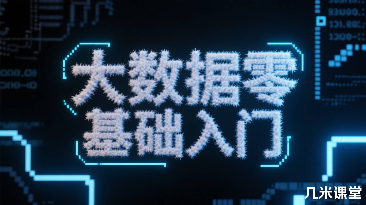 大数据零基础入门